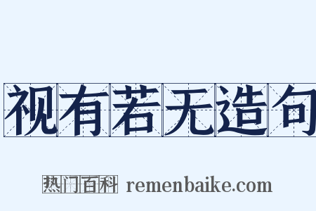 视有若无造句是什么意思的图片